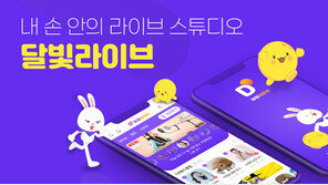 개인 라디오 방송 플랫폼, 달빛라이브 출시…MZ세대 새 놀이문화 