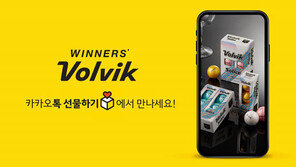 볼빅 컬러볼, “‘카카오톡 선물하기’에서 만나요”