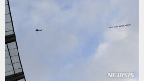 “백인 목숨도 소중해” EPL 경기 중 인종차별 현수막 논란