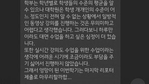 ‘코로나 핑계’ 대면·온라인 한번도 수업 안한 교수님