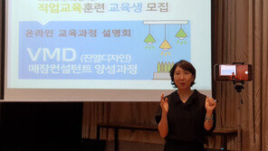 동부여성새로일하기센터, VMD 매장컨설턴트 과정 온라인 설명회 성료