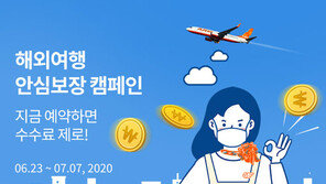 제주항공, 해외여행 안심보장 프로모션