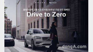 볼보코리아, 안전운전 습관 위한 ‘드라이브 투 제로’ 캠페인 전개