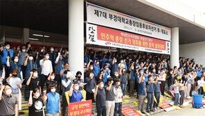 국립 부경대, 총장 선출 둘러싸고 ‘몸살’