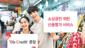 소상공인 맞춤 신용평가 ‘비즈 크레딧’ 출시