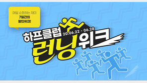 LF 하프클럽 28일까지 ‘런닝위크’ 이벤트