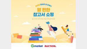 G마켓·옥션 ‘맘 편한 참고서 쇼핑’ 기획전