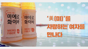 미에로화이바, ‘美를 사랑하는…’ 영상 캠페인 진행