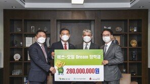 에쓰오일, 보육원 청소년에 ‘드림 장학금’ 총 2억8000만원 전달
