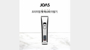 조아스, 반려동물 위한 펫마스터 이발기 출시…저소음 설계