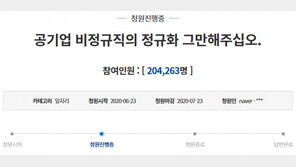 “인천공항 정규직 반대”…靑 청원 하루 새 20만↑