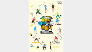 [생활체육/7330] 대한체육회 ‘올림픽데이’ 이벤트…내달 7일까지 ‘아무운동 챌린지’