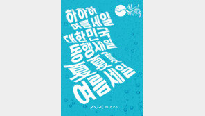 AK플라자 ‘하하하 여름세일’ 실시
