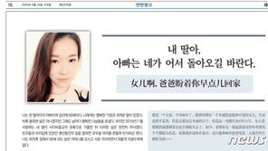 “전능신교에 빠진 딸아, 돌아와라” 중국인 아버지의 신문 광고