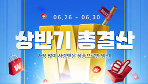 위메프, 상반기 결산 프로모션