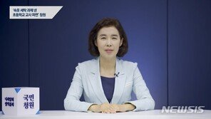靑 ‘속옷 빨래 과제 교사 파면’ 청원에 “조치 완료…재발 방지”