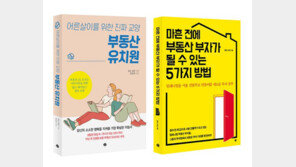 부동산에 인문교양·자기계발 접목, 베스트셀러 오른 2권의 책