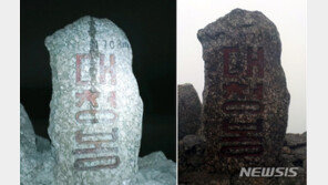 설악산 대청봉도 당했다, 표지석에 기름쏟기…동일범?