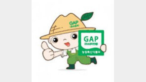 “안전한 농산물, 안심하고 드세요” GAP 인증 제품 소비촉진 캠페인