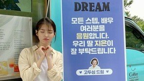 고두심 “우리 딸 지은이” 커피차 선물에…아이유 ‘손♥’
