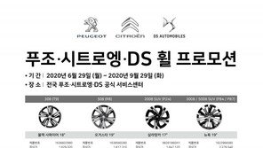 한불모터스, 푸조·시트로엥·DS 순정 휠 30% 할인