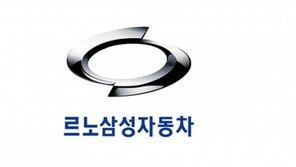 “수평적 조직문화 도입”… 르노삼성, 임원 직급 두 단계로 축소