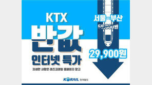 KTX 최대 50%↓ 한국철도 특별여행주간 할인