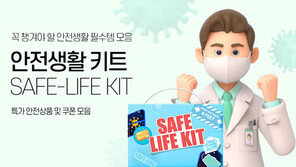 인터파크 ‘안전생활 키트 프로모션’ 상시 운영