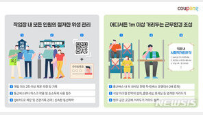 “사각지대 없애라”…쿠팡, 초고강도 거리두기 시행