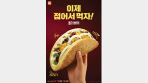 롯데리아, 버거 접은 이유?…접어서 먹는 ‘폴더버거’ 출시