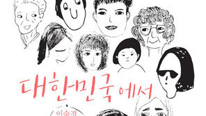 [신간] 이숙경 작가의 ‘유쾌 상쾌한’ 대한민국 교인으로 살아가기