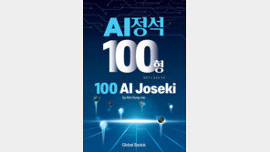 [신간] 김성래 5단, ‘AI 정석 100형’ 출간