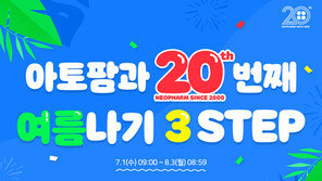 네오팜 ‘아토팜과 20번째 여름나기 이벤트’ 실시