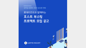 롯데리조트, 개인숙박업자 상생 ‘호스트 부스팅 프로젝트’ 진행