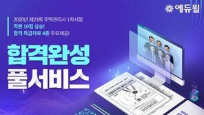 [에듀윌] 2020년 주택관리사 1차 시험 임박…막판 10점 상승하는 ‘이것’은?