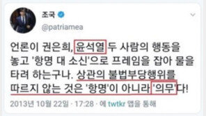 조국 7년전 “윤석열 행동은 항명 아니라 의무”…지금은?