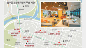 “도시문제 해결” 성수동에 벤처 모인다