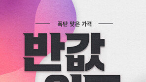 이랜드몰, 10일까지 ‘반값위크’