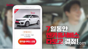 엔카닷컴, ‘엔카홈서비스’ 새 광고 영상 공개