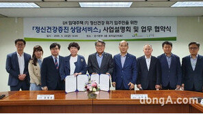 LH, 안전 공동생활 지원 ‘마음건강 상담서비스’ 시행