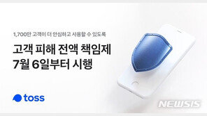 앞다퉈 선보상안…토스, ‘고객 피해 전액 책임제’ 도입