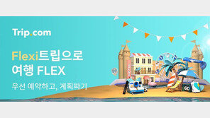 “호텔, 항공 취소해도 수수료 없다”…트립닷컴 플렉시트립 시행