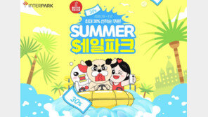 인터파크 12일까지 ‘서머 세일파크’