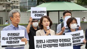 “‘해운대 소란’ 주한미군 강력처벌해야…코로나에도 무방비”