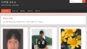 [e글e글]“심판받게 할 것”…범죄자 신상공개한 ‘디지털교도소’