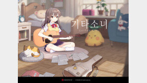 네오위즈 ‘기타소녀’ 사전예약