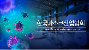 한국마스크산업협회 공식출범 “방역한류의 위상을 지켜나가겠다”
