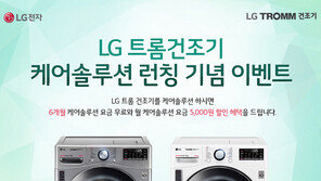 LG전자, 트롬 건조기 케어솔루션 출시 기념 요금 할인 행사