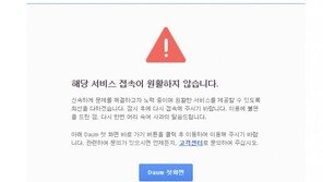 다음 뉴스 또 접속 장애…“원인 파악 중”