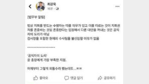 법무부, ‘입장문’ 유출 논란에…“최강욱 SNS 글 게재 경위 몰라”
